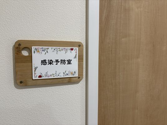 感染予防室の看板