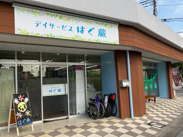 デイサービスはぐ 蕨の外観