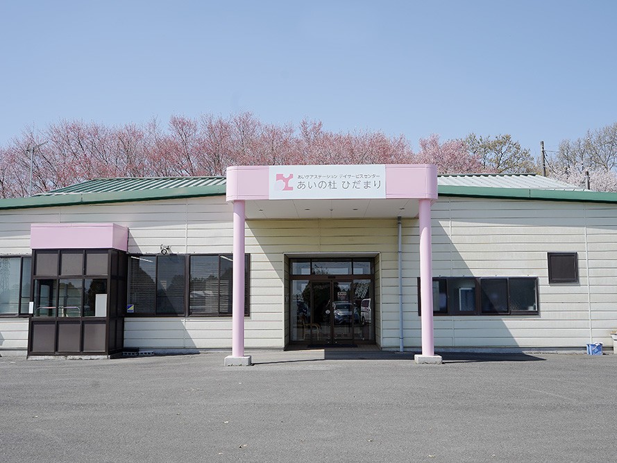 デイサービスセンター あいの杜 ひだまりの外観