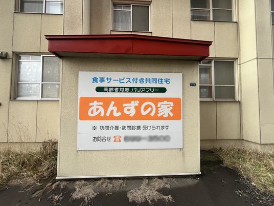 ケア施設の看板