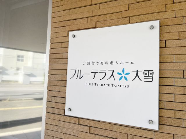 介護付き施設の看板 看板 施設の特徴が一目でわかる看板。シンプルで清潔感のあるデザインが施されています。