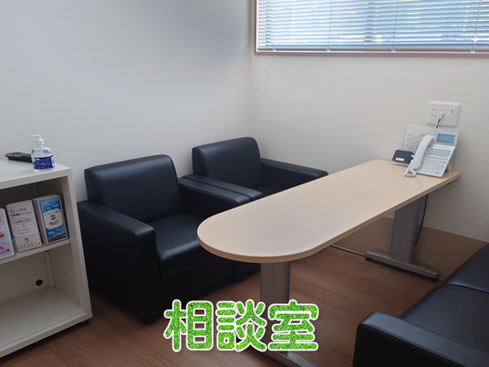 相談室  