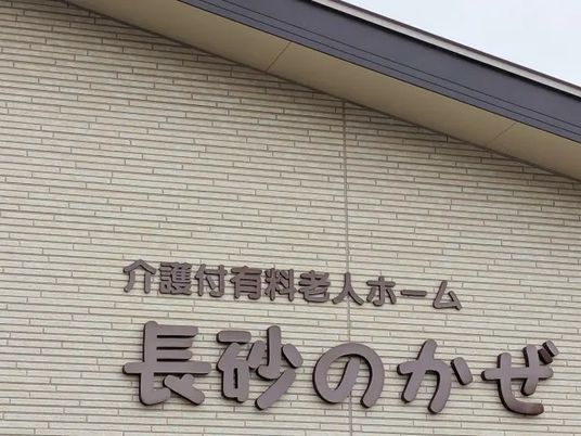 長砂のかぜ看板  