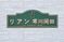 施設の看板がある壁