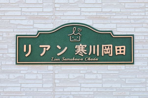 施設の看板がある壁