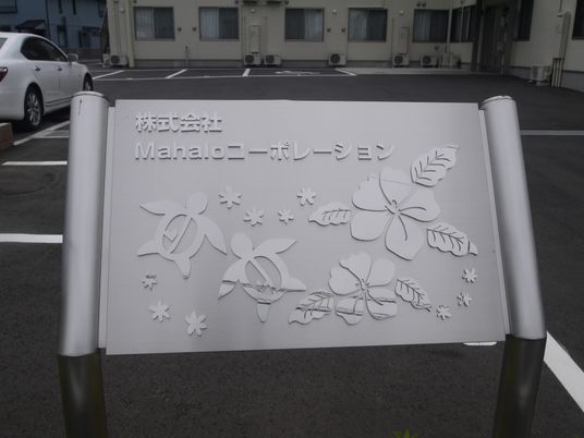 優しい印象の看板
