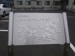 花をモチーフにした看板