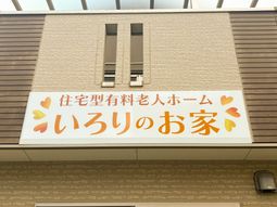 施設の看板
