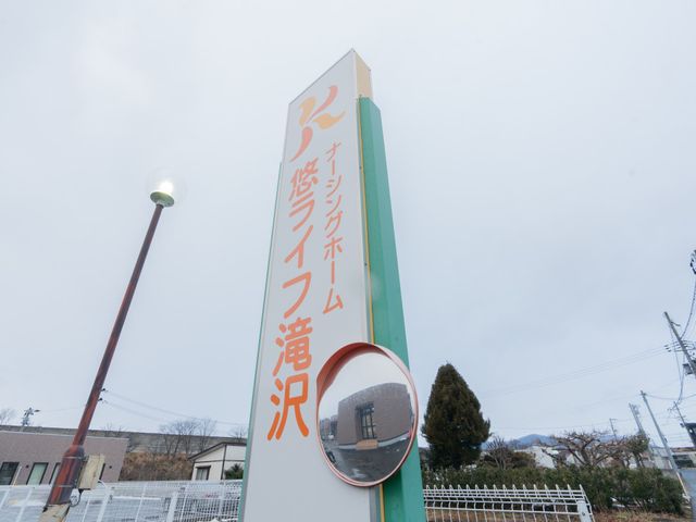 温かみのある看板 看板 施設の心を映し出す立派な看板。入り口前で訪れる人々を暖かく迎えます。