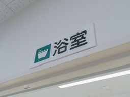 浴室の看板