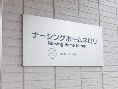 介護施設の企業標識