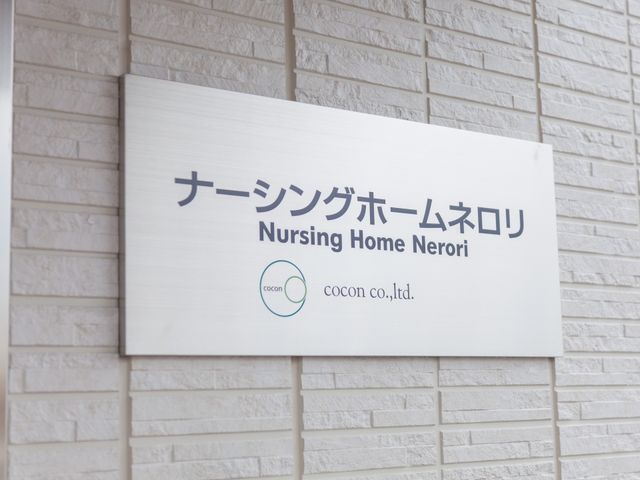 介護施設の企業標識 看板 信頼と実績のあるナーシングホームで一緒に働きませんか。やりがいと成長を感じられる環境です。