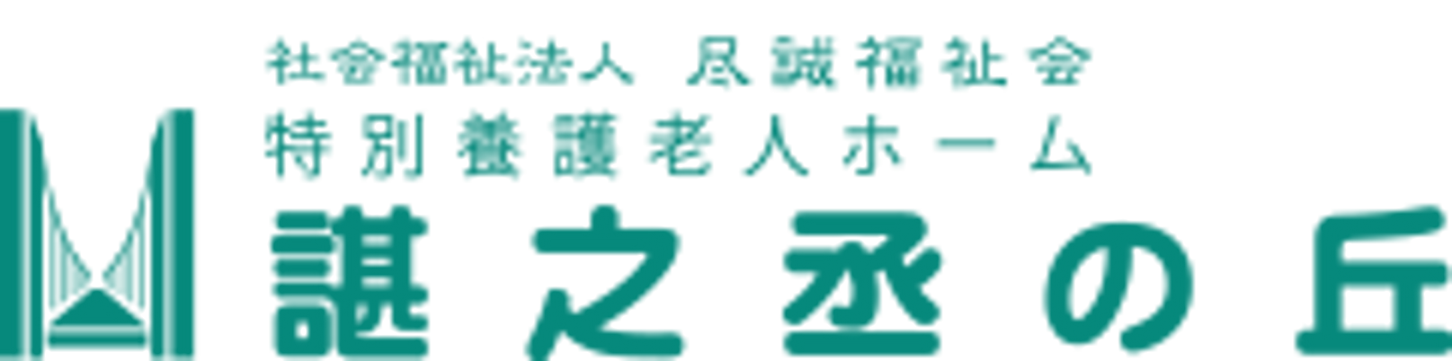 居心地の良い居室