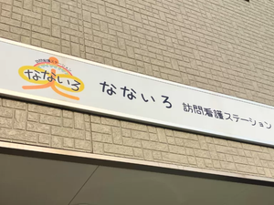 訪問看護ステーション看板  