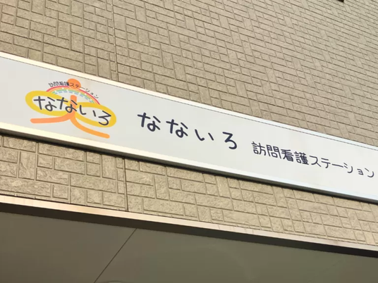訪問看護ステーション看板  