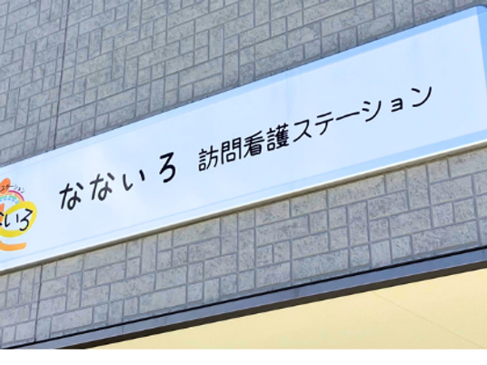 訪問看護ステーションの看板  