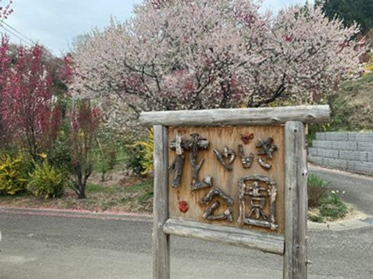 花咲く庭の看板  