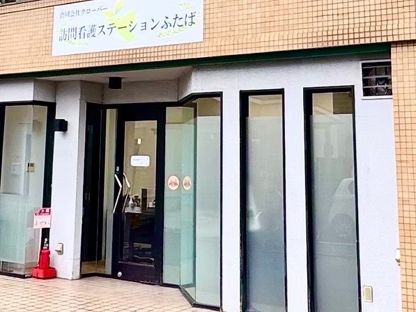 訪問看護ステーション ふたばの外観