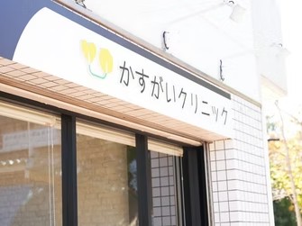 医療法人 ミナテラスかすがいクリニックの外観