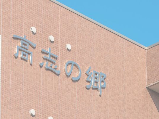 高志の郷の外観  