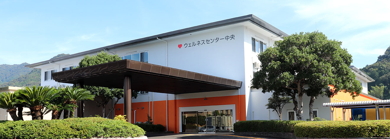 ウェルネスセンター中央デイトレセンターの外観
