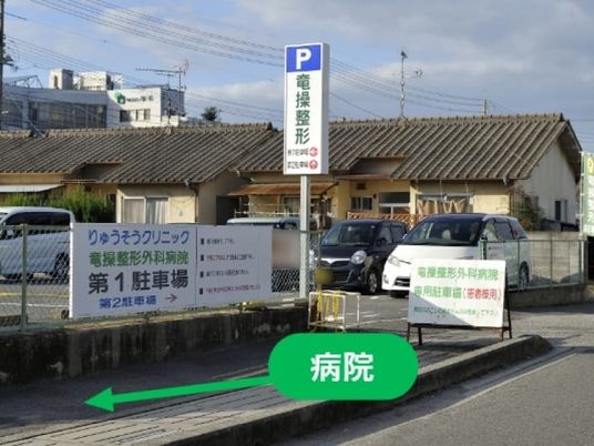 病院の駐車場  