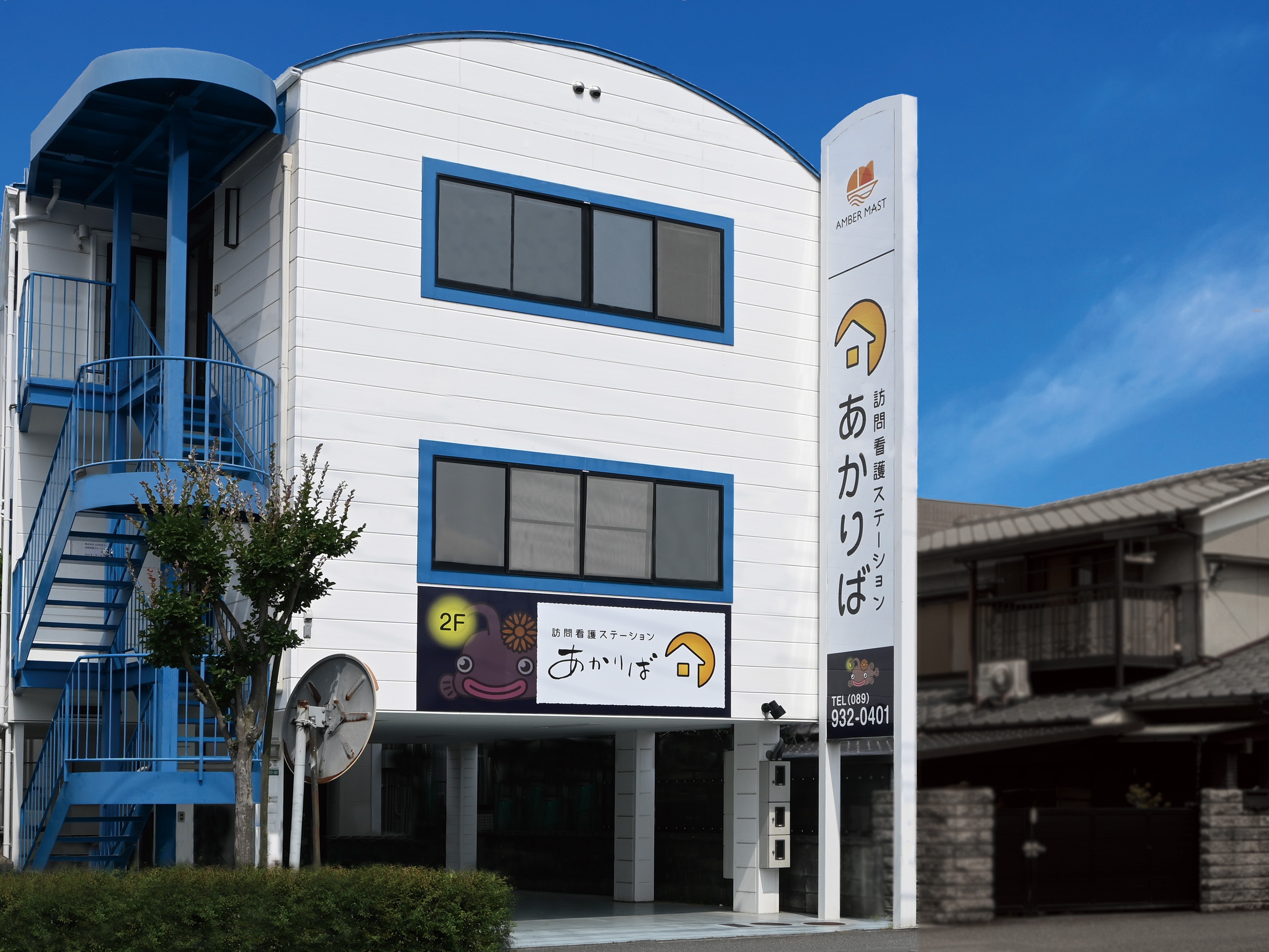 訪問看護ステーション あかりばの外観