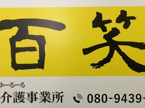 訪問介護事業所 百笑の外観