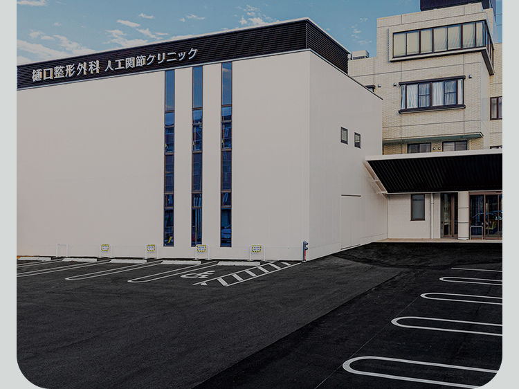 樋口整形外科人工関節クリニックの外観