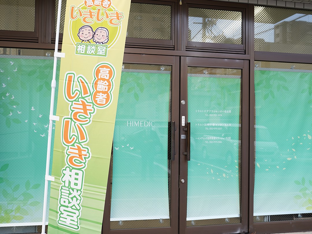 ハイメディック訪問看護ステーション 名古屋の外観