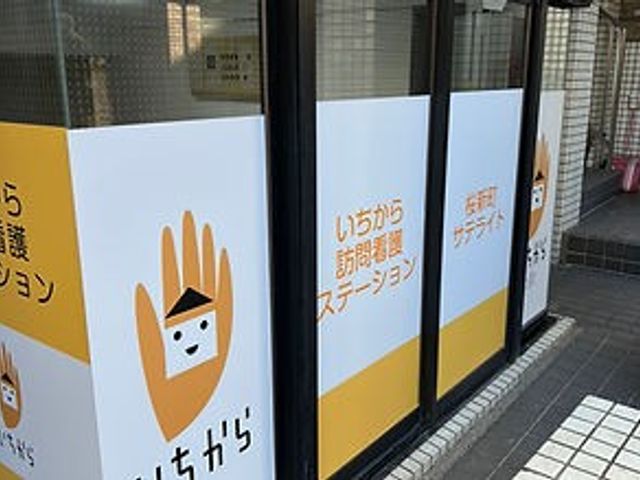 訪問介護ステーション 看板 明るい看板が入り口を彩ります。訪問介護サービスを提供するステーションです。