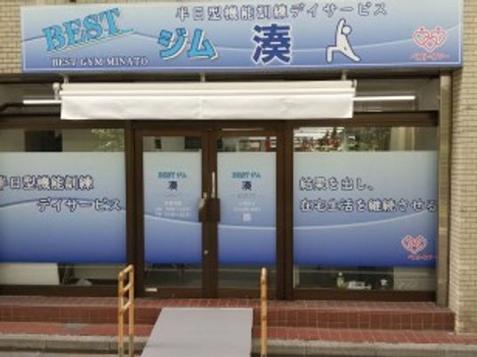ジム湊人の看板外観  