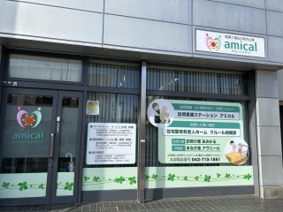 訪問看護ステーション アミカル八王子の外観