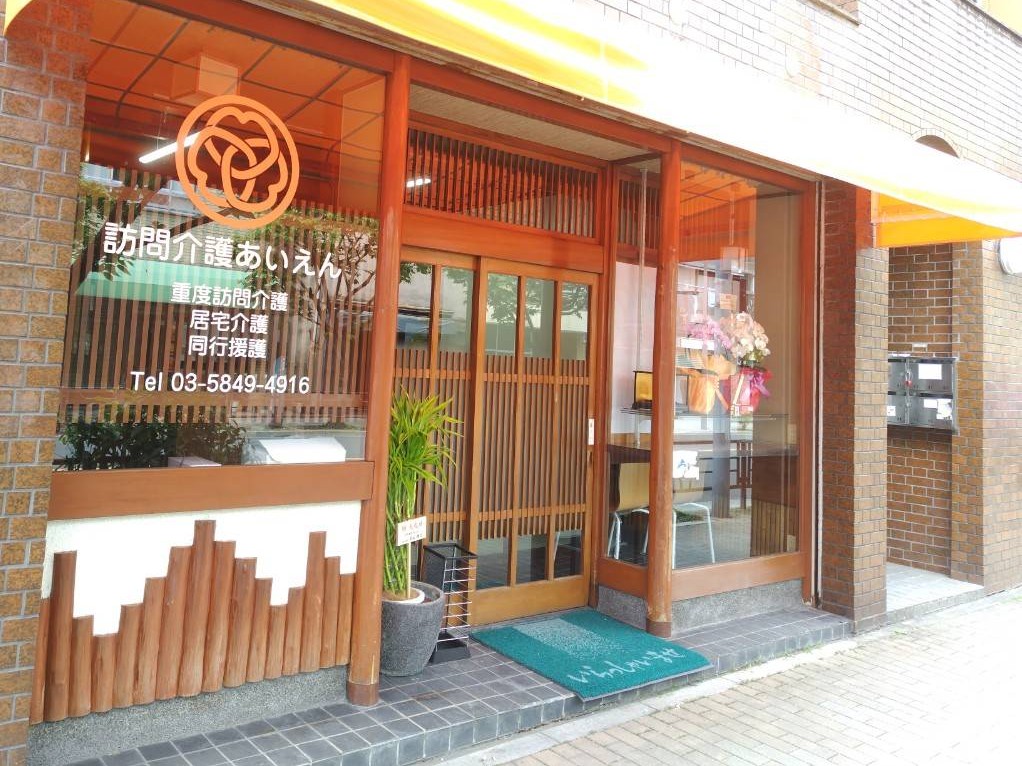 訪問介護 あいえんの外観