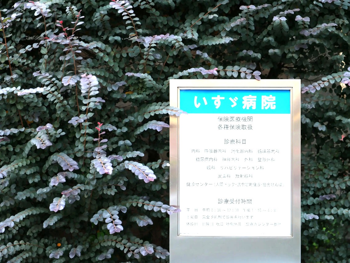 いすゞ病院の外観
