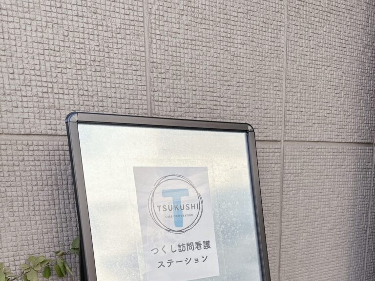 つくし 訪問看護ステーションの外観