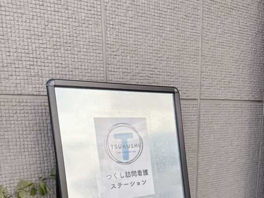 つくし訪問看護の看板  