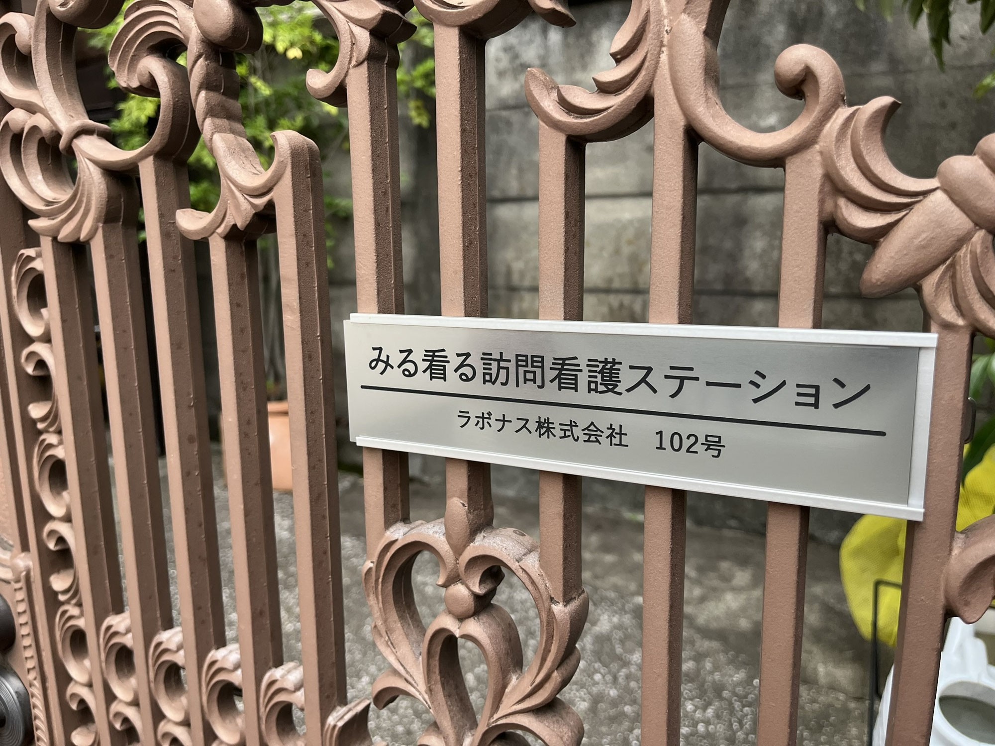 みる看る 訪問看護ステーションの外観