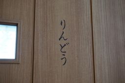 木製ドアに書かれた文字