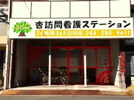 訪問看護ステーションの外観  