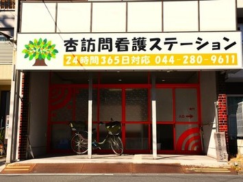 杏 訪問看護ステーションの外観
