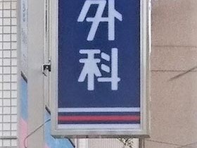 医療法人社団 藤中整形外科の外観