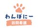 わんぽにー 訪問看護 理学療法士（日勤専従）（パート・アルバイト）