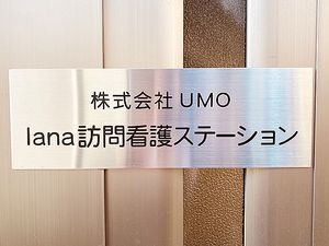 訪問看護ステーション看板  