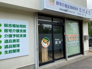 訪問介護事業所 たけようの外観