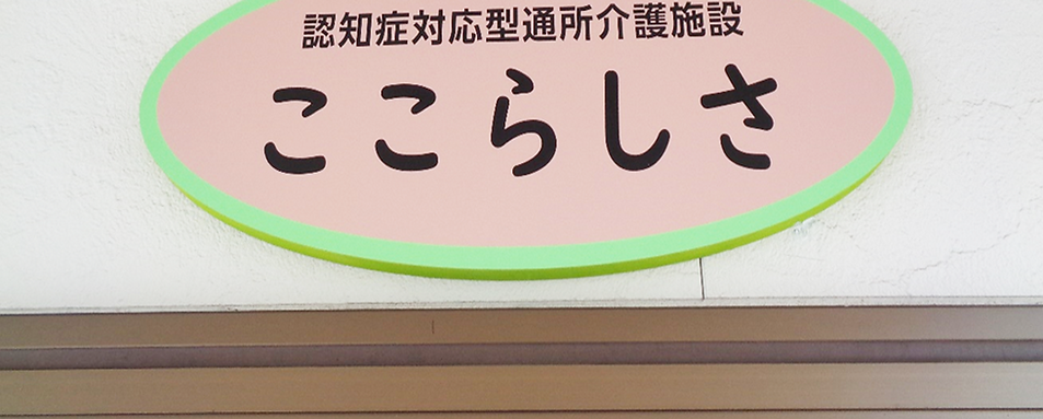 認知症対応型通所介護施設ここらしさの外観