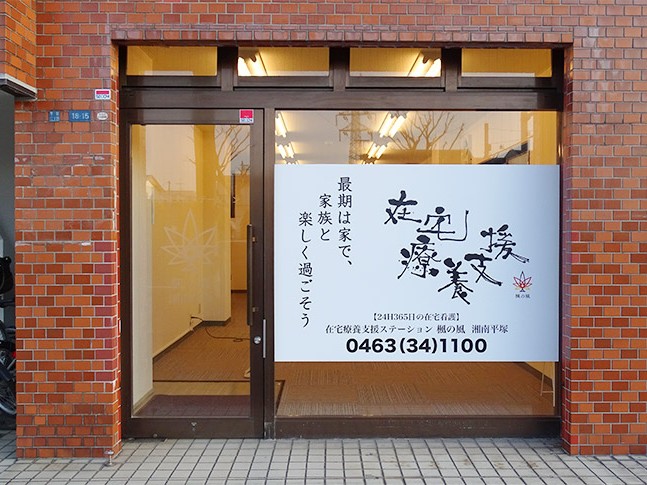 在宅療養支援ステーション楓の風 湘南平塚の外観