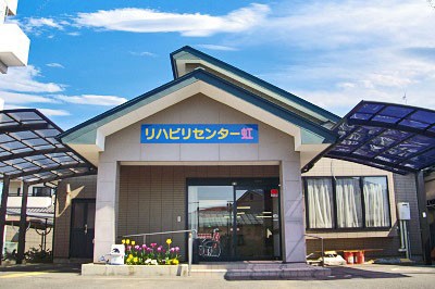 リハビリセンター虹の外観