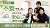 ヒューマンライフケア烏山の輪 介護職・ヘルパー（日勤専従）（正社員）