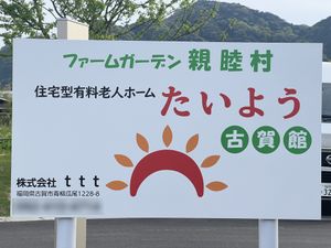 笑顔溢れる看板